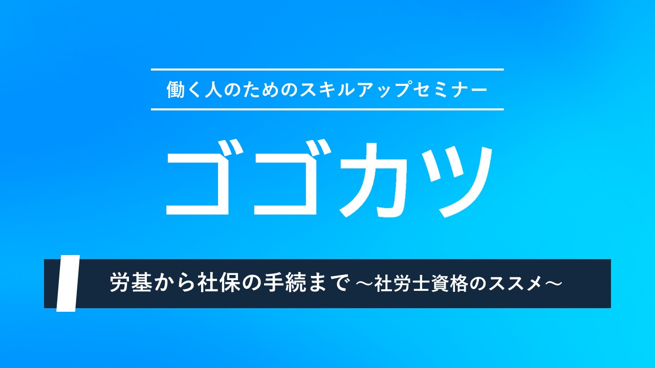 ゴゴカツ第1回:労務編アーカイブ