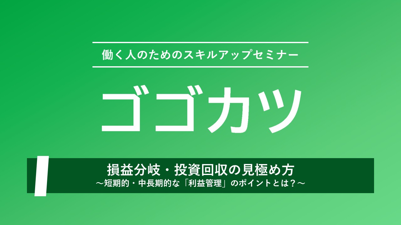 ゴゴカツ第2回：管理会計編アーカイブ